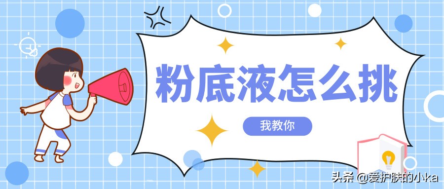 粉底液踩雷怎么挑选,粉底液上妆很卡怎么不补救