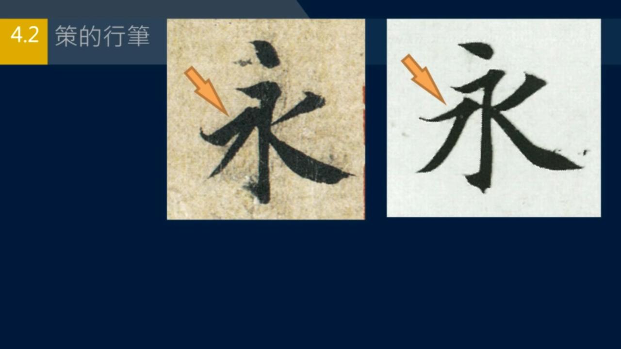 黄简讲书*L法**1-33:永字八法中的勒和策如何写？勒用尖峰，策用侧锋