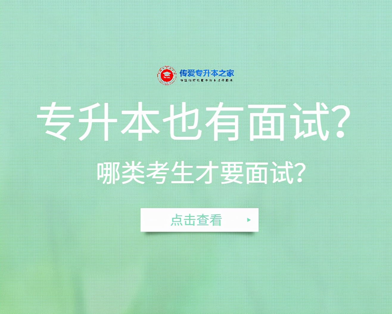 专升本有面试吗浙江,专升本有笔试和面试两类吗