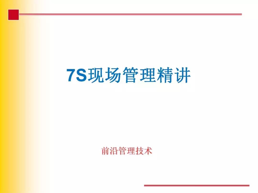 7s现场管理,现场管理7s的内容