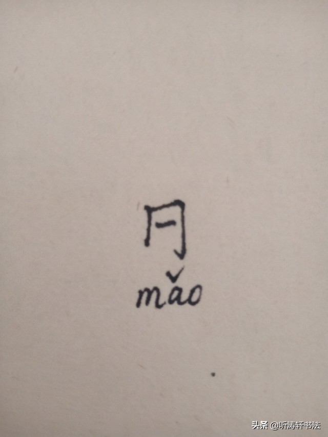 汉字造字法六种解释,同字的造字起源