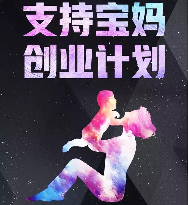 宝妈创业的三要三不要,宝妈创业几大坑你踩了几个