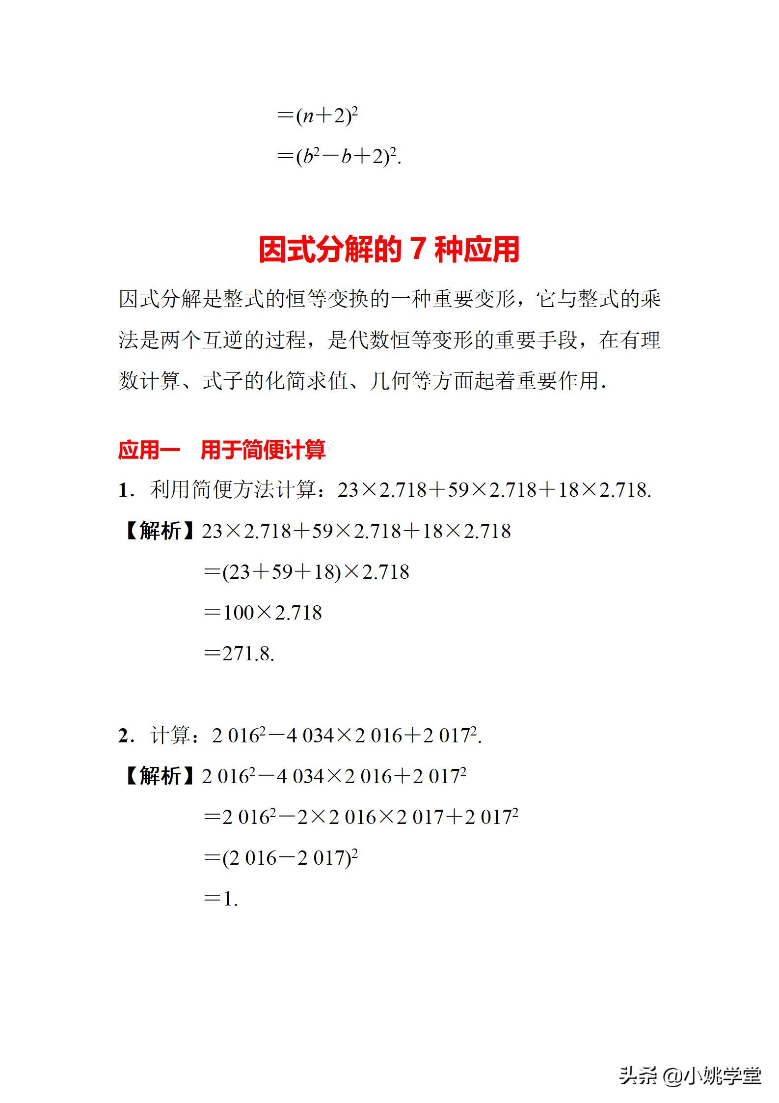 因式分解的四种方法分别讲解,因式分解的六种方法