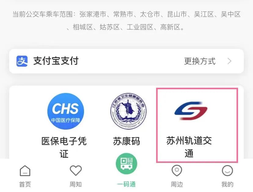 “苏周到”APP又升级啦!地铁公交都能刷!