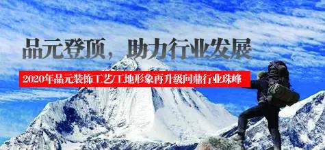 品元装饰“登顶珠峰”，助力行业新发展