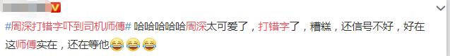 周深打错字接受采访,周深打错字吓坏司机师傅