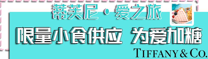上海蒂芙尼爱之旅,蒂芙尼爱之旅限时体验展