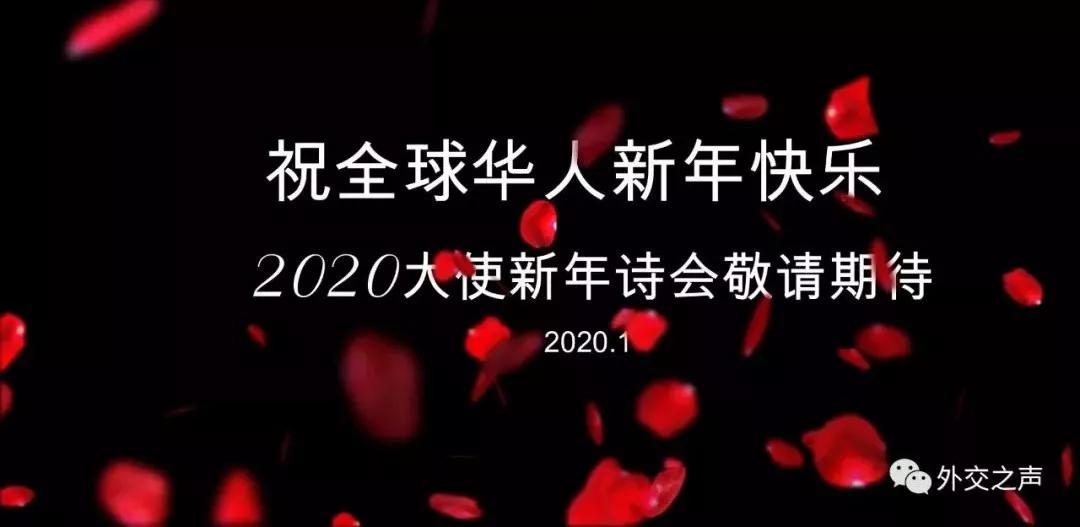 马耳他驻华大使卓嘉鹰元宵读诗祈愿：但你的灵与肉坚不可摧