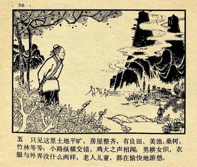 连环画中国成语故事12《世外桃源》