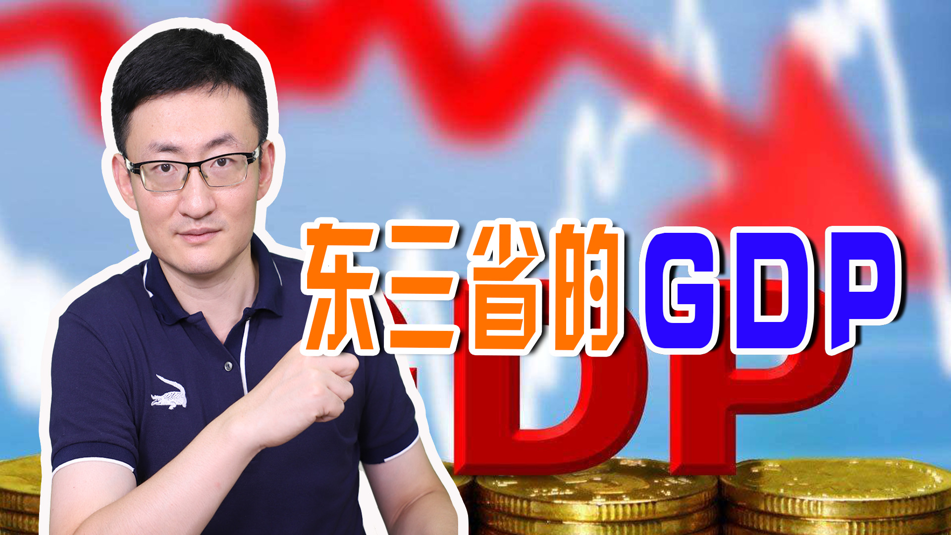 20年东三省gdp综合对比,东三省各市gdp排名1949-2022年
