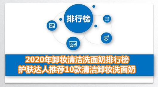 十大公认好用的卸妆洗面奶,卸妆洗面奶排行榜10强