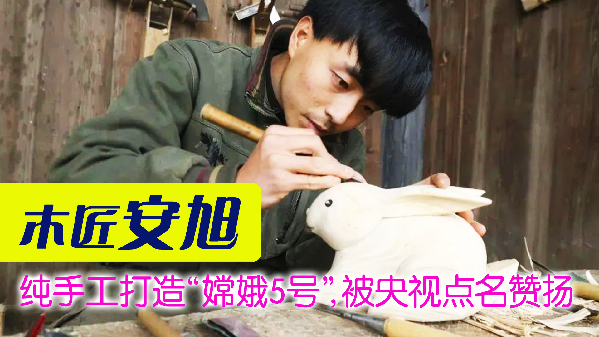 90后小伙用木头造嫦娥五号,木匠小伙打造嫦娥5号