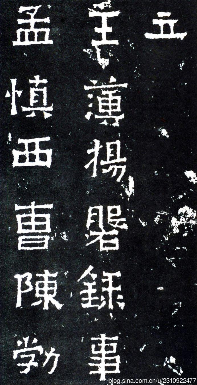 爨宝子碑全拓片,二玄社爨宝子碑