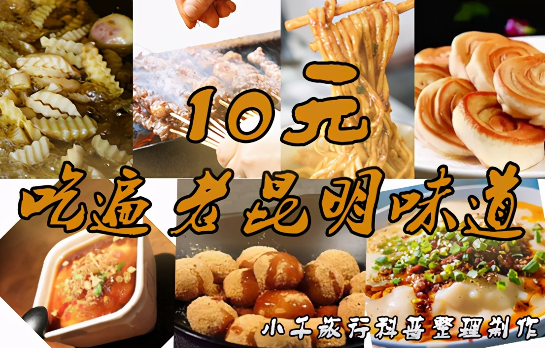 传统老昆明地道云南味,昆明最正宗的老味道