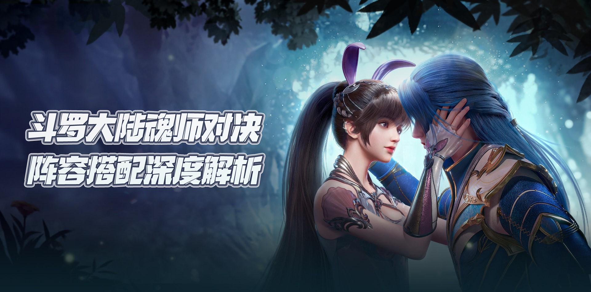 斗罗大陆魂师对决阵容搭配及攻略,斗罗大陆魂师对决最合适阵容