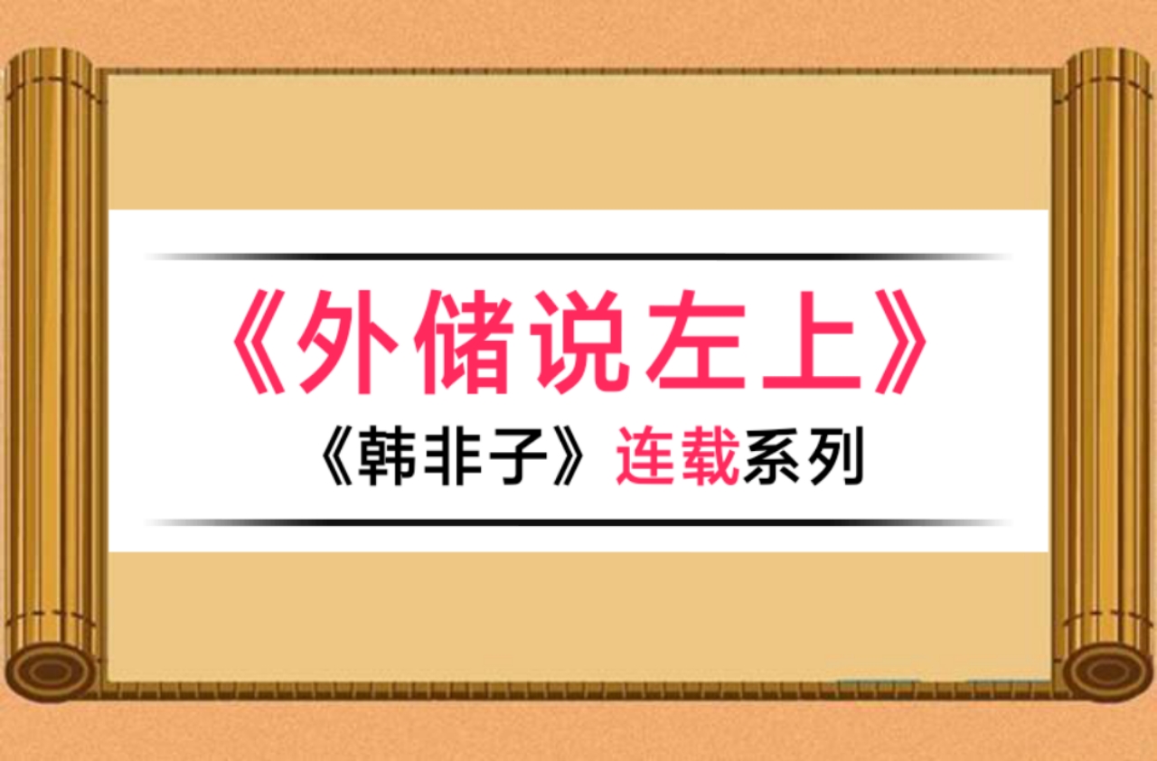 《韩非子》全文,外储说左上韩非子全文