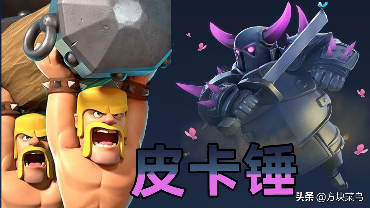 皇室战争皮卡锤用黑王还是幽灵,最新皇室战争神箭皮卡锤怎么玩