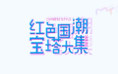 喊你打卡二道街｜“红色国潮　宝塔大集”乐享春节系列活动High动全城