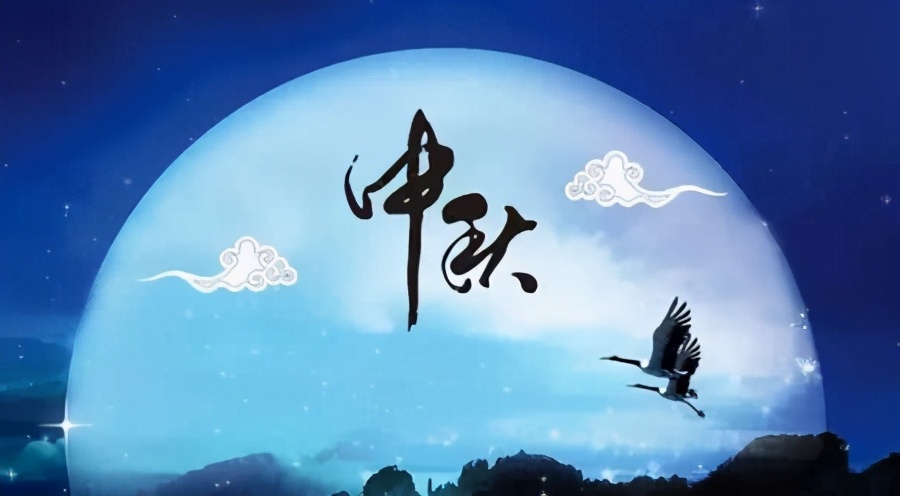 中秋节的来历最短关于中秋节的诗,中秋节的风俗及中秋节的由来