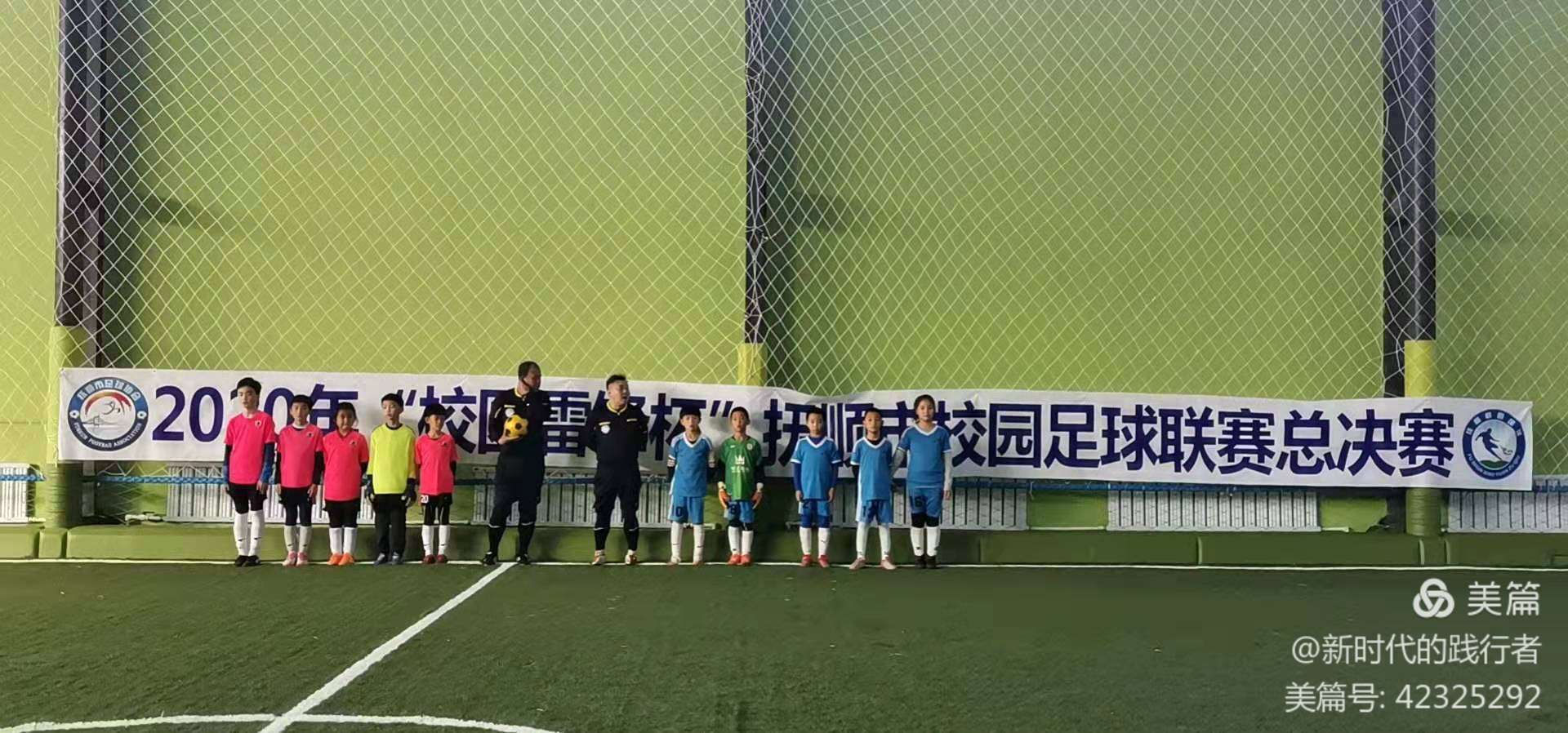 抚顺校园足球联赛总决赛,2023抚顺中小学雷锋杯校园篮球赛