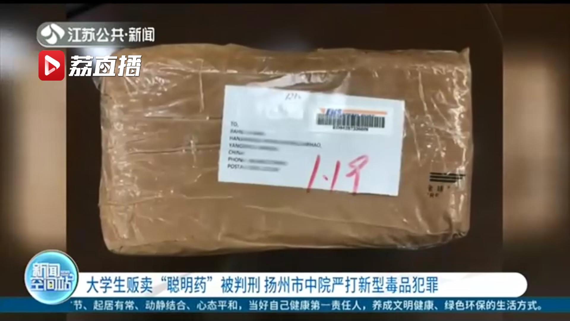 严打新型*品毒**犯罪！一大学生贩卖“聪明药”被判刑