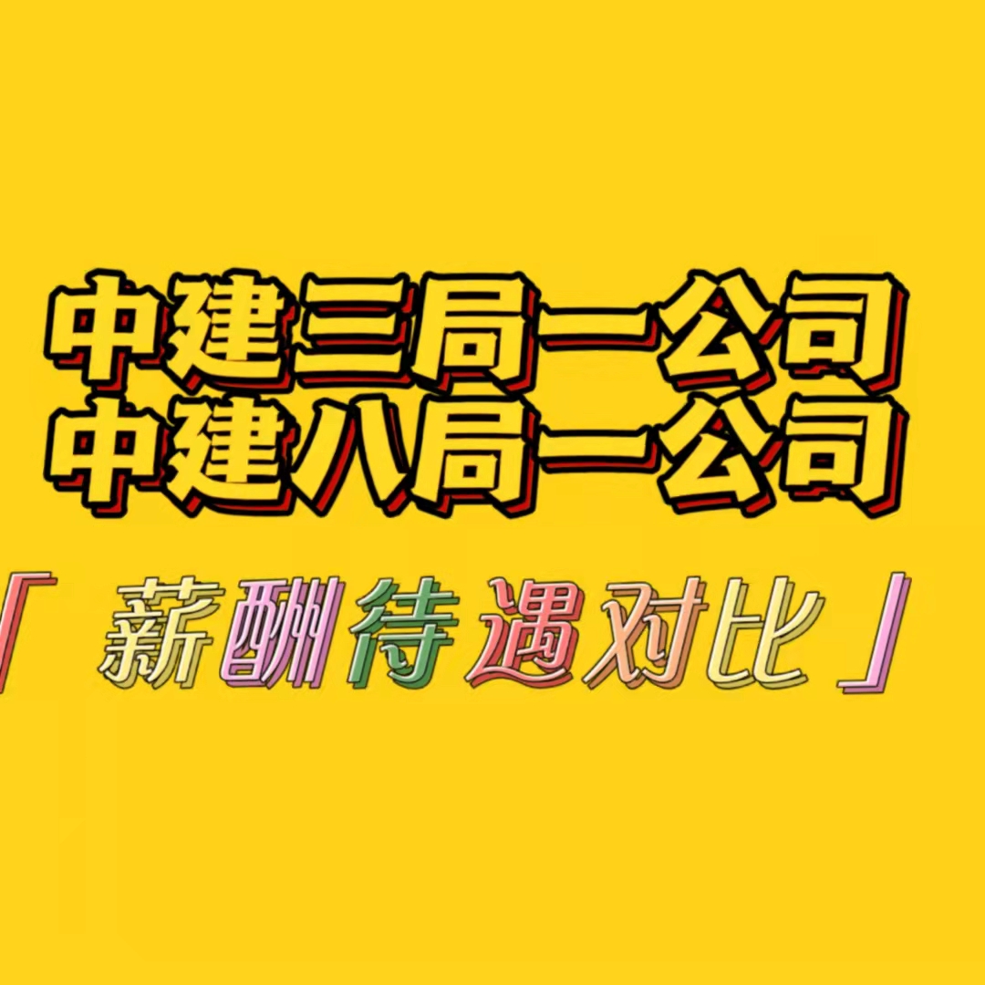 中建八局一公司薪资待遇表,中建八局与中建三局哪个待遇好