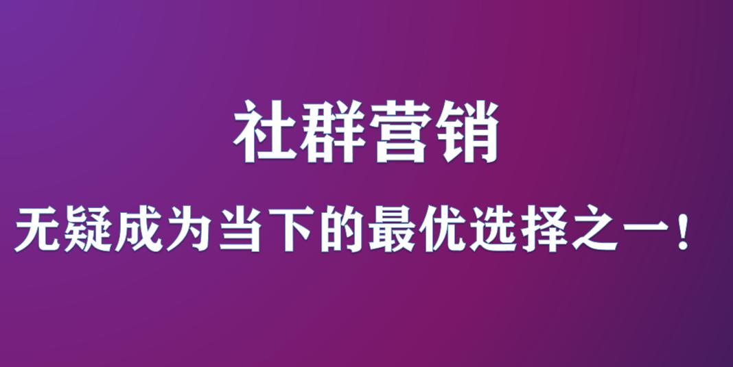 揽客魔课程靠谱吗,如何通过社群营销获得利润