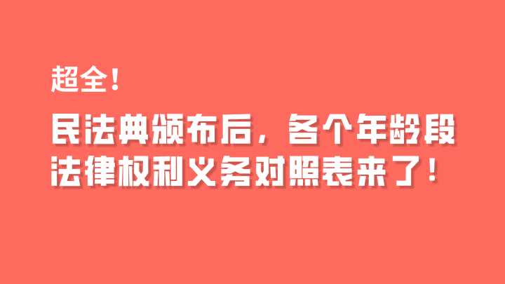超全！民法典颁布后，各个年龄段法律权利义务对照表来了