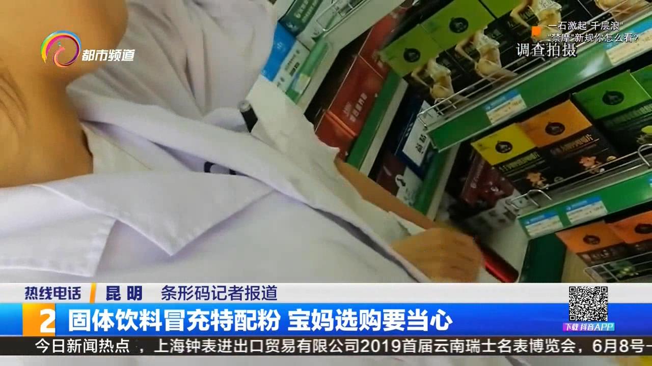 固体饮料冒充特医奶粉的视频,固体饮料冒充特殊奶粉事件