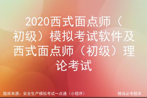 2020西式面点师（初级）模拟考试软件及理论考试