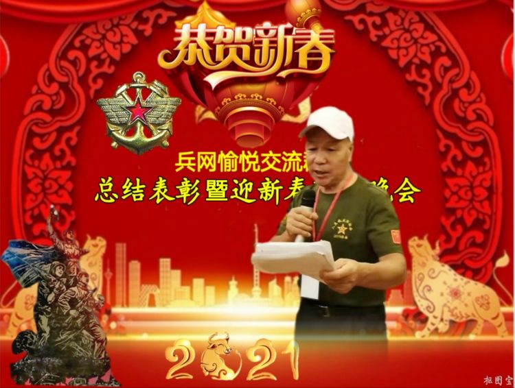 兵网愉悦交流群“总结表彰暨迎新春联欢晚会”