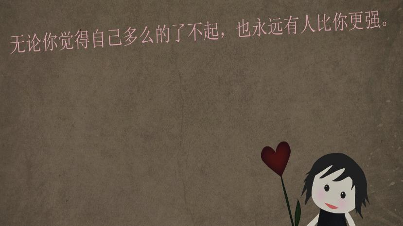 别在意别人说你傻,不要在意别人爱不爱你努力变优秀