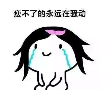 瘦的人的苦恼,瘦下来的烦恼