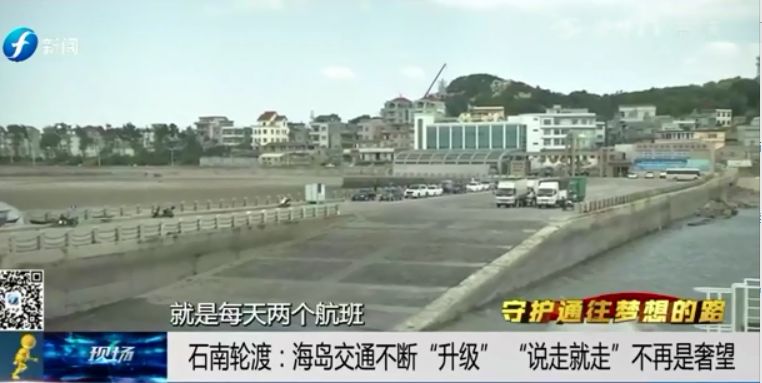 守护通往梦想的路——石南轮渡：海岛交通不断升级说走就走不再是奢望