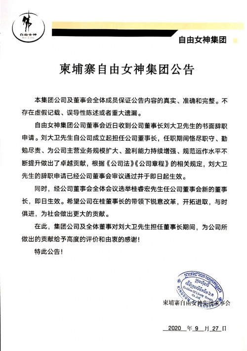 柬埔寨自由女神董事长张亚军,柬埔寨自由女神集团