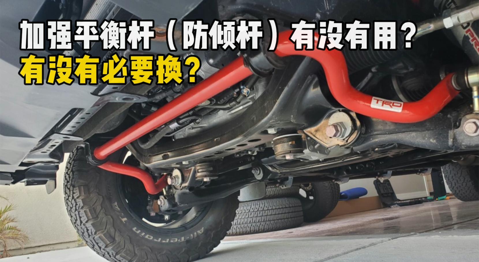 越野车加强型前平衡杆起什么作用,越野车断开平衡杆有必要吗