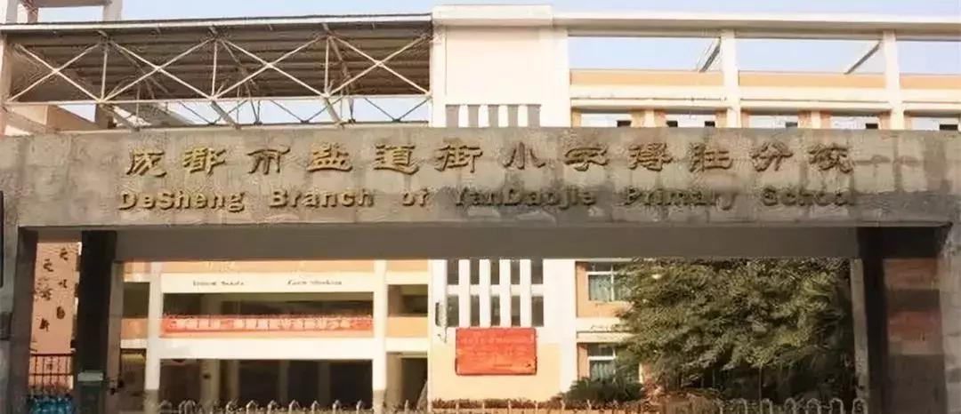 凤凰路小学和石臼小学有什么区别,盐道街小学是哪个区的学校