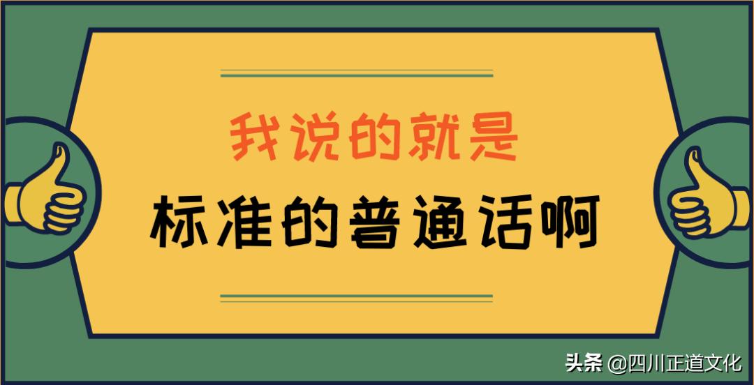 四川人说普通话为什么那么搞笑,当四川人说普通话有多不普通