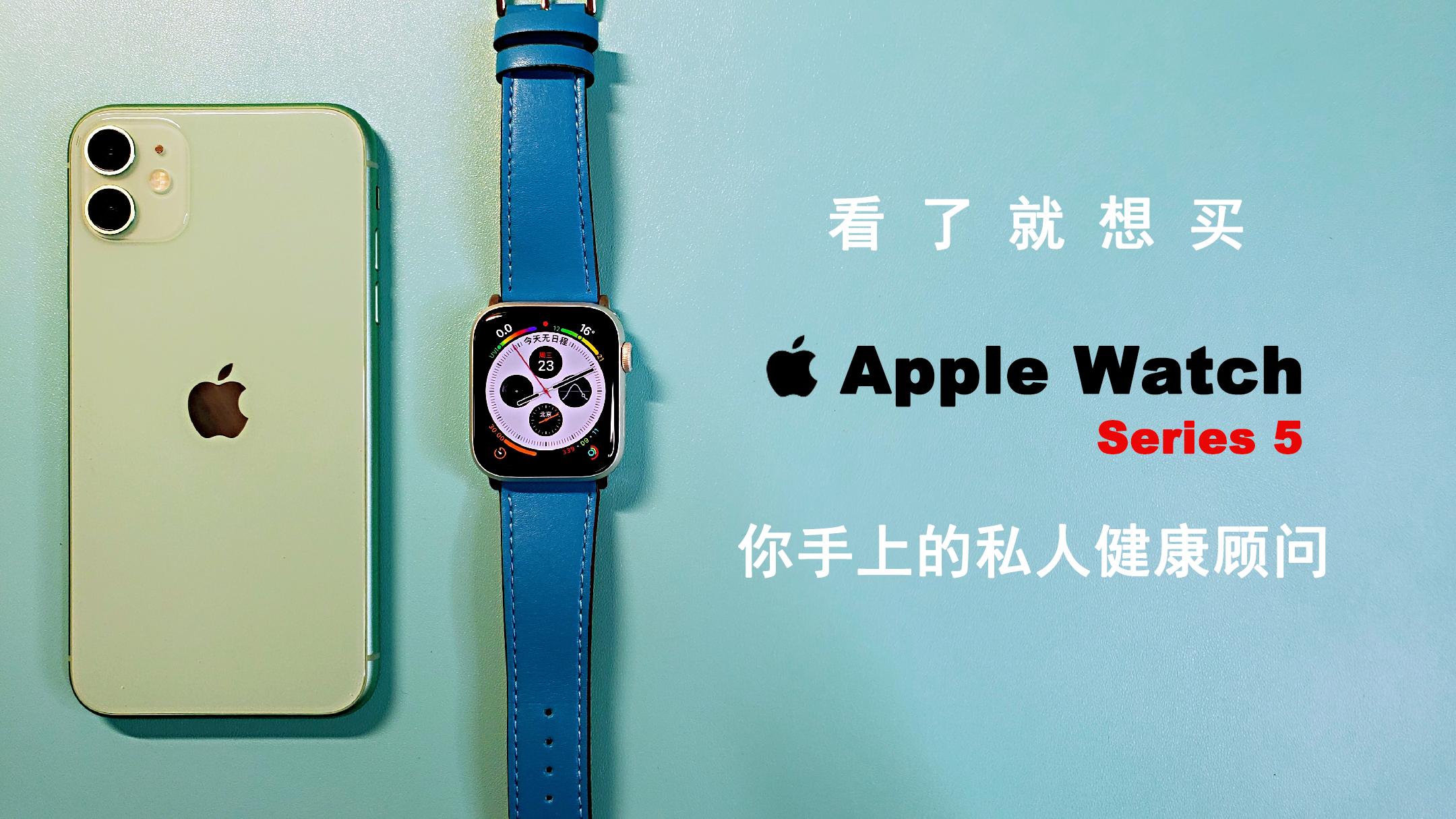 「药房刘老板」AppleWatchS5评测:你的私人健康顾问