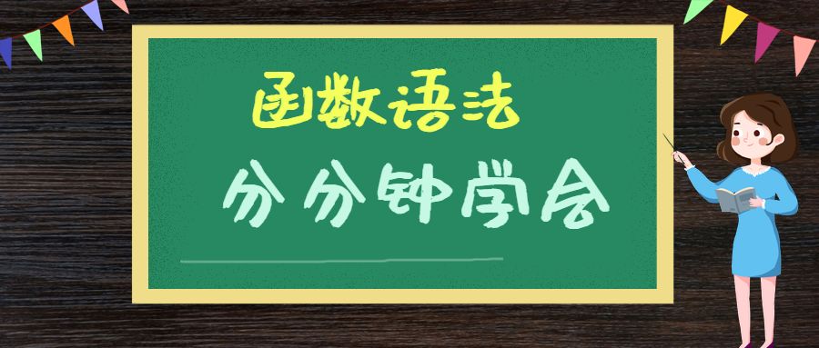 常用函数用法,30个常用函数的用法