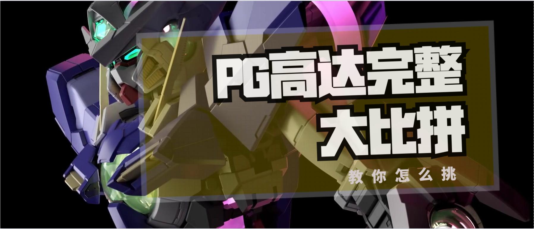 哪个pg高达最值得买,玩物不丧志拆解