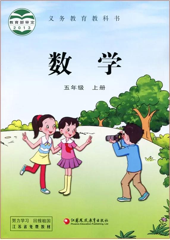 苏教版五年级数学课本答案下册,苏教版五年级数学下课本电子版