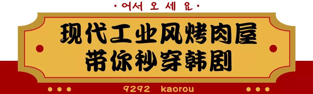 梨泰院韩式烤肉专门店,永树韩式烤肉专门店