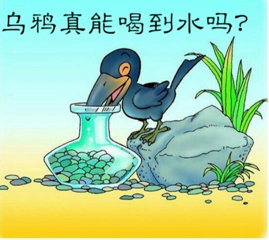 乌鸦喝水中乌鸦还能怎么喝水,乌鸦喝水乌鸦能喝到水吗