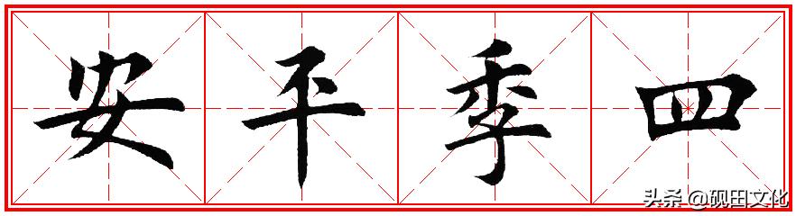 欧体田楷集字春联pdf,欧体田楷七言春联字帖