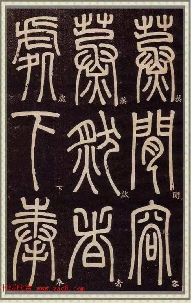 邓石如篆书快速入门字帖,邓石如篆书弟子职有几个版本