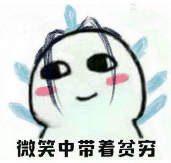 不是很穷但不舍得花钱,不是不想花钱而是不想浪费钱