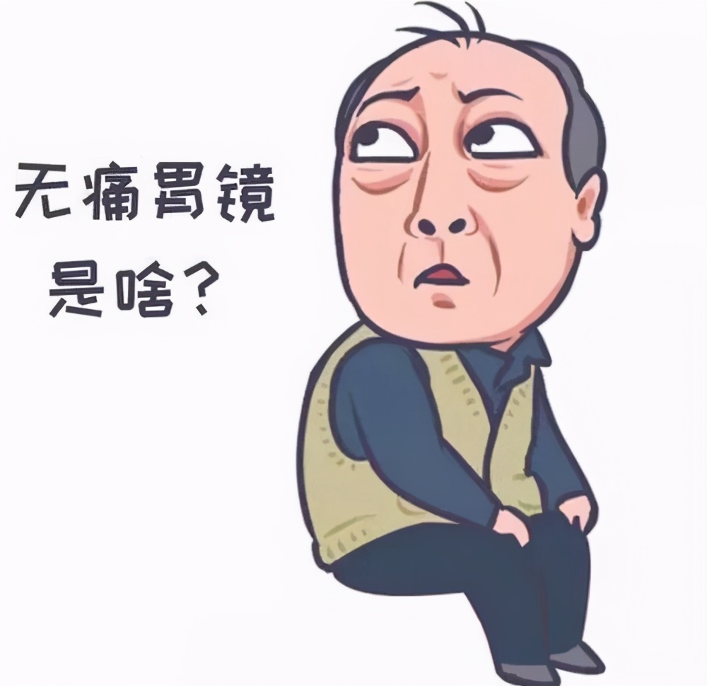 普通内镜和无痛胃镜的区别,普通胃镜好还是无痛好