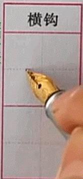 硬笔行楷基本笔画教程,吴玉生硬笔行楷基本笔画