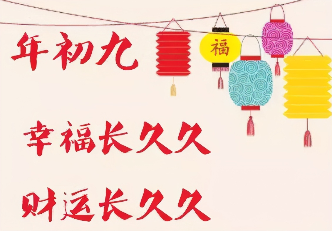 大年初九相关习俗,大年初九拜天公祝福语